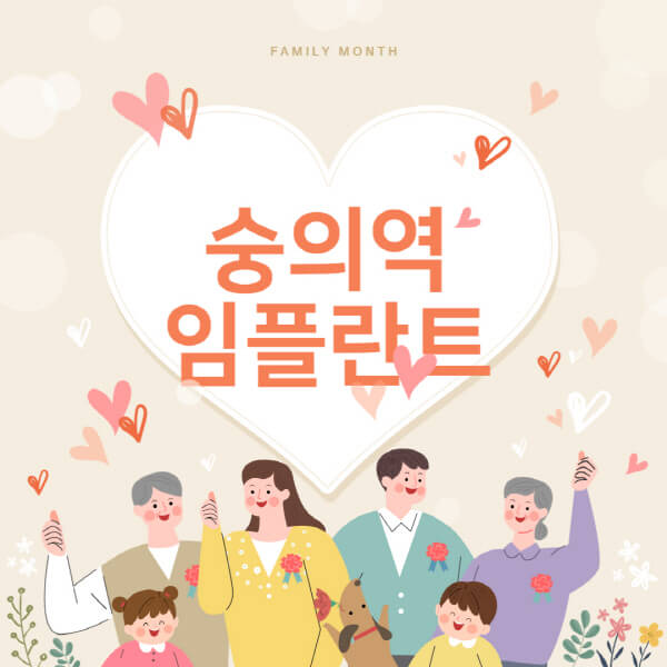  숭의역에서 임플란트 치과 추천! 가격, 장단점 총정리