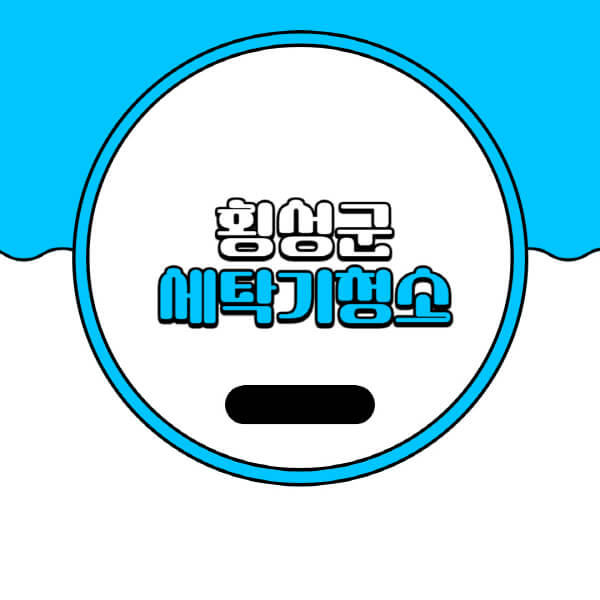  횡성군 세탁기 청소 업체 추천 및 비용 상세정보