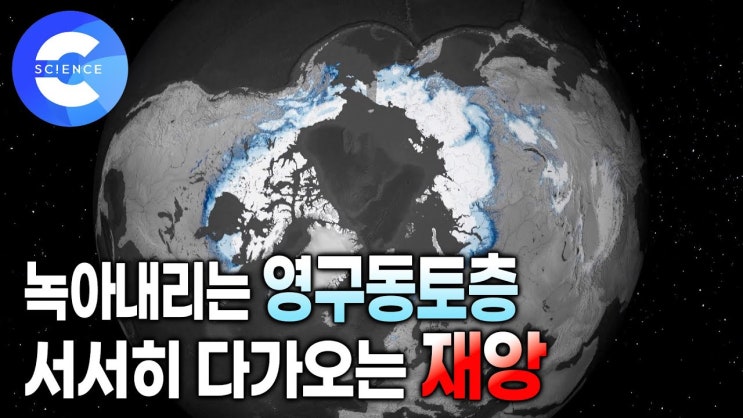 지구 온난화로 지구가 당면한 재앙 영구동토층이 녹으면서 깨어난 고대 바이러스 | 전염병의 위험 | 멸종 지구 온난화로 지구가 당면한 재앙 영구동토층이 녹으면서 깨어난 고대 바이러스 | 전염병의 위험 | 멸종