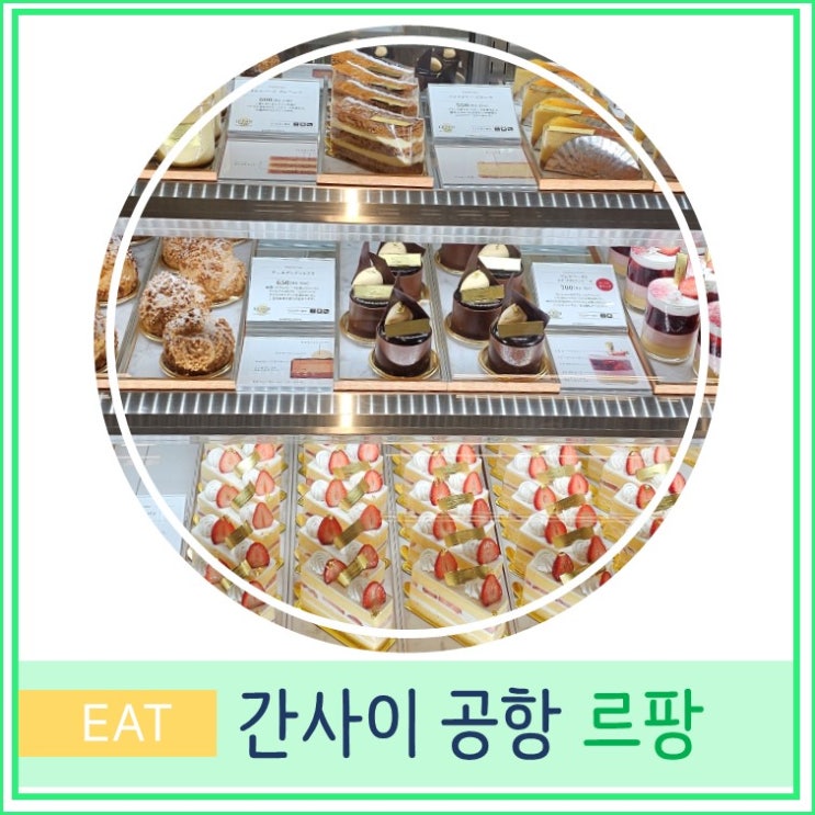  오사카 여행 간사이 공항 베이커리 빵집 맛집 추천 르팡 LE PAN