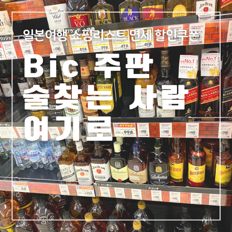  일본여행 위스키추천 술 주류 선물 쇼핑리스트 면세 할인쿠폰