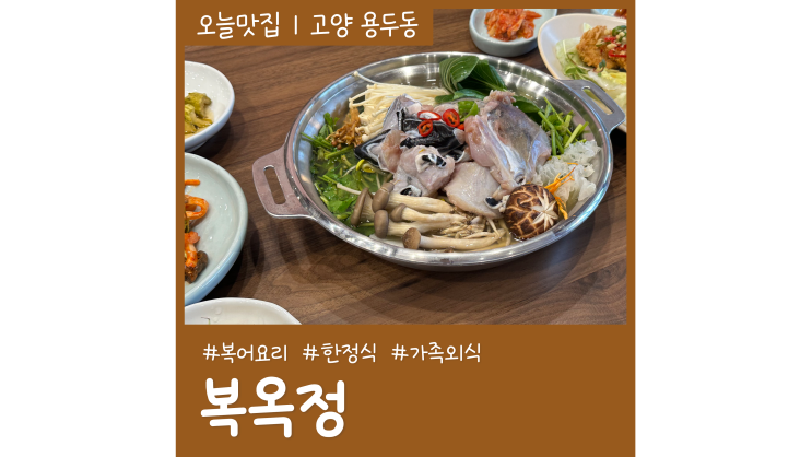 고양시맛집 복옥정 서오릉본점 복어요리 전문 서오릉 한정식집 고양시맛집 복옥정 서오릉본점 복어요리 전문 서오릉 한정식집