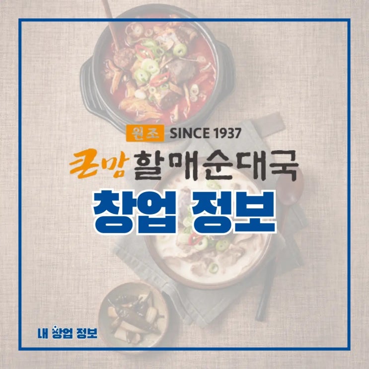 순댓국 프랜차이즈 큰맘할매순대국 창업 정보 A to Z