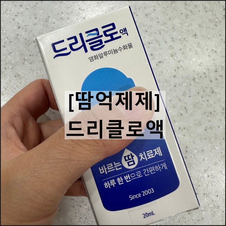  드리클로액 / 겨드랑이땀 다한증 땀억제제 효과 사용법 부작용