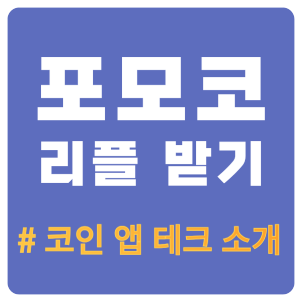  포모코, 무료로 리플(XRP) 코인을 모을 수 있는 앱테크 추천
