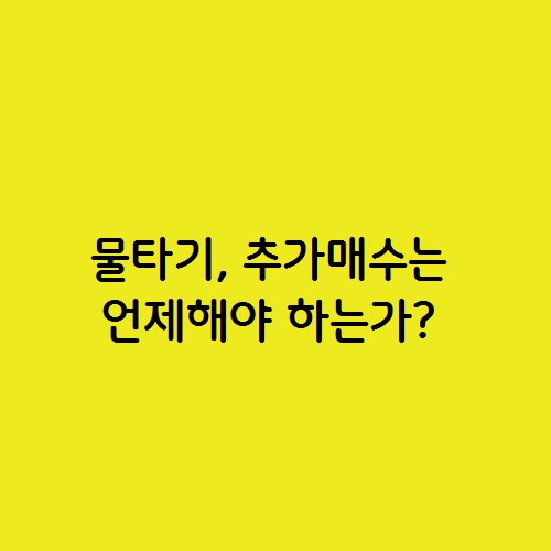  물타기 추가 매수는 언제 해야 하는가?