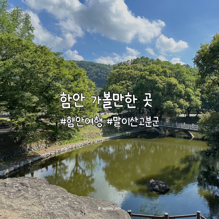  7,8월 여름휴가로 국내여행 경남 함안 가볼곳 Top 추천!