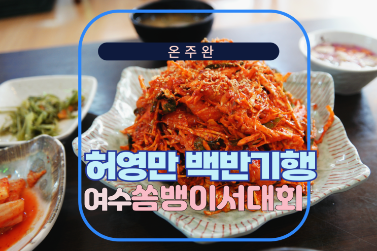 <b>백반기행</b> 여수 서대회무침 쏨뱅이 <b>온주완</b> 금오도 식당은