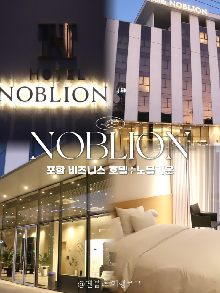 포항 비즈니스 호텔 노블리온 후기