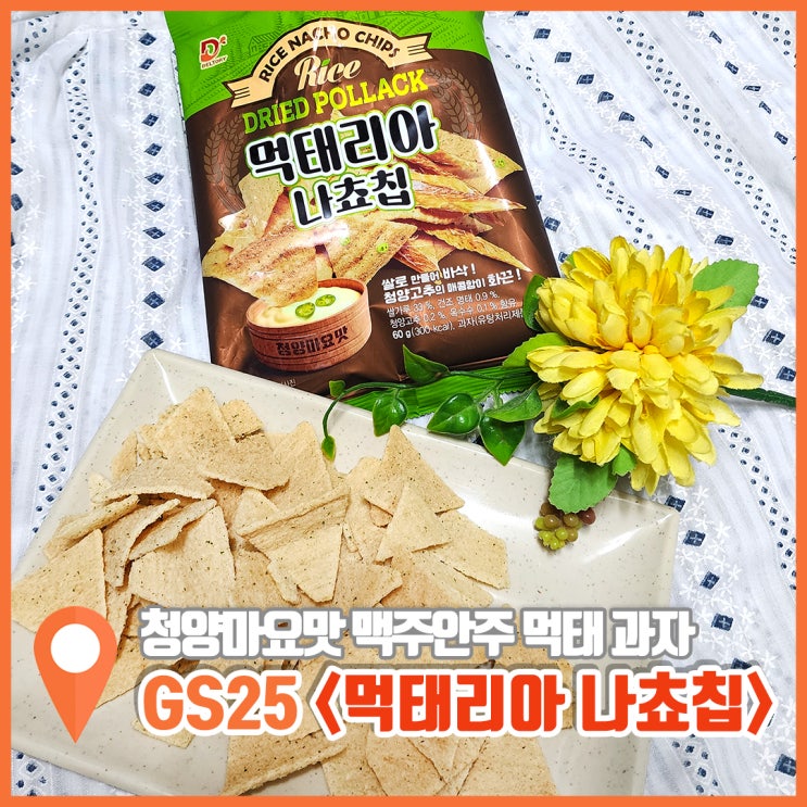  GS25 편의점 과자 먹태리아 나쵸칩