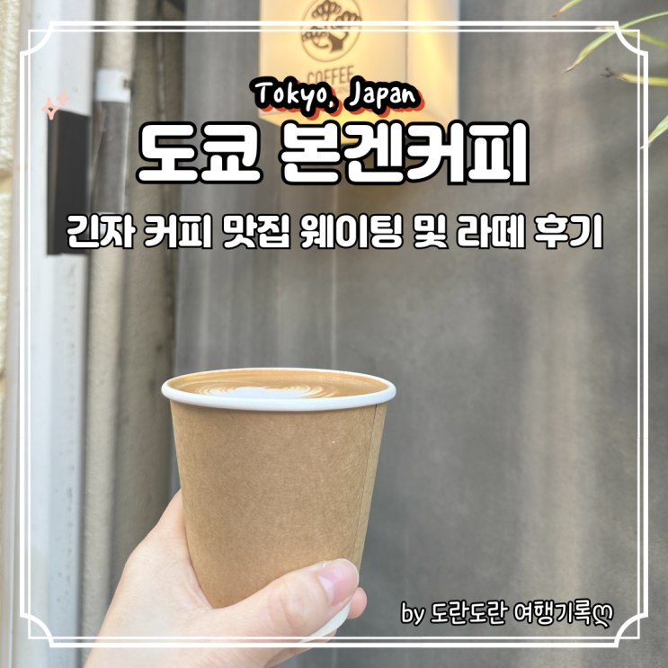  도쿄 긴자 본겐커피 : 도쿄 커피 맛집 라떼 오픈런 및 웨이팅 꿀팁 후기(feat. 팡메종)