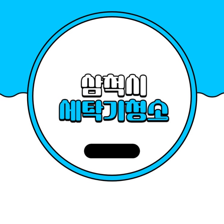  삼척시 세탁기 청소 비용과 방법, 전문업체 추천 정보 알아보기