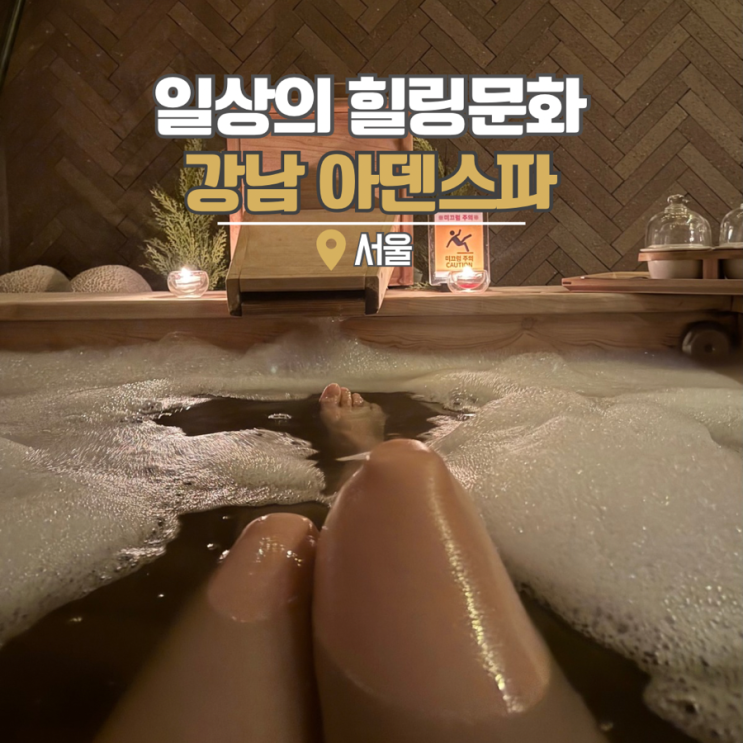  강남역 스파 힐링 데이트 강남 아덴스파 히말라야리프레쉬 후기