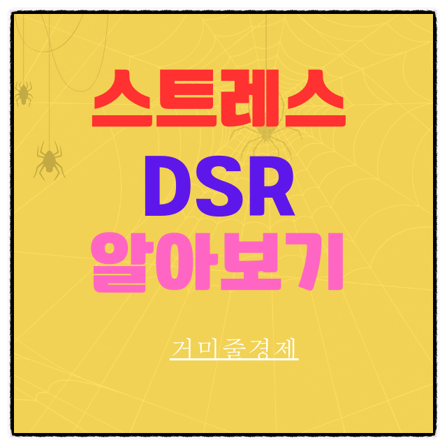  스트레스DSR 상반기(7월 1일) 부터 2단계적용 ,대출금리인상 (Feat 대출한도 축소, 신용 관리 !!)