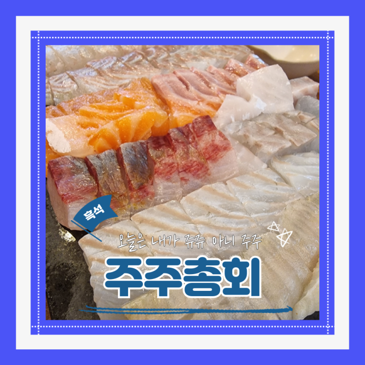  (흑석맛집) 동작구맛집 중앙대사시미 주주총회