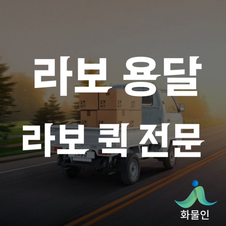 라보용달 비용 가격 3만원부터 기본요금 확인 후 지금바로 보내는 방법(라보퀵 전문 화물인)