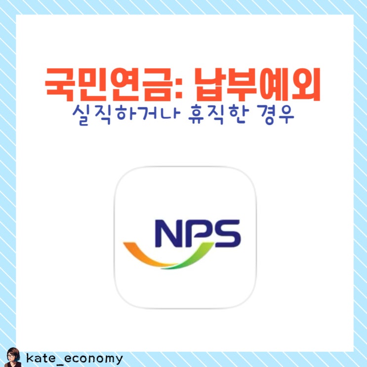  국민연금 납부예외 신청, 서류, 기간, 대상
