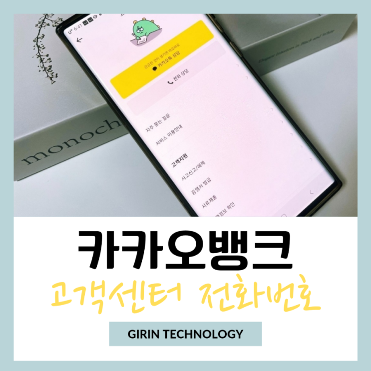  카카오뱅크 고객센터 전화번호 연결 간단 방법