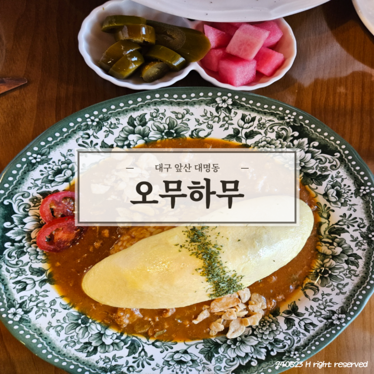  대구 데이트하기 좋은 오므라이스 맛집 '오무하무' 앞산점