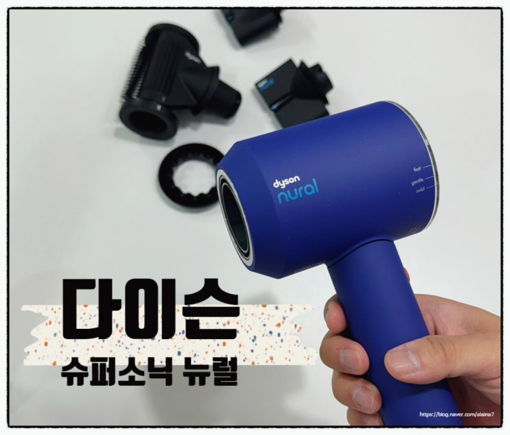  다이슨 신제품 슈퍼소닉 뉴럴 빈카블루 신혼가전 선물 받은 후기
