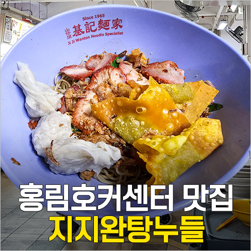  싱가포르 홍림호커센터 맛집 - 미슐랭 지지완탕누들 (차이나타운 아침식사)