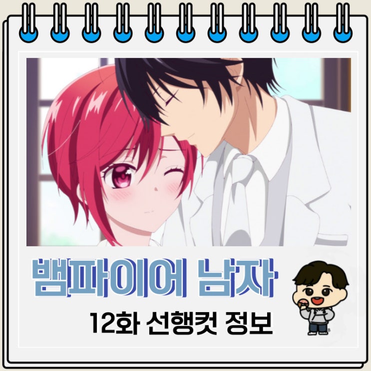 뱀파이어 남자 기숙사 12화 선행컷 예고편 뱀파이어 남자 기숙사 12화 선행컷 예고편