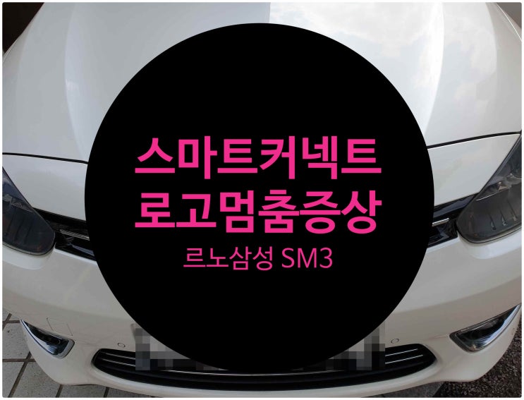  르노삼성 SM3 스마트커넥트 SMART CONNECAT 부팅로고멈춤 증상 고장 불량으로 수리 완료 르노삼성 수리센터 전남 목포