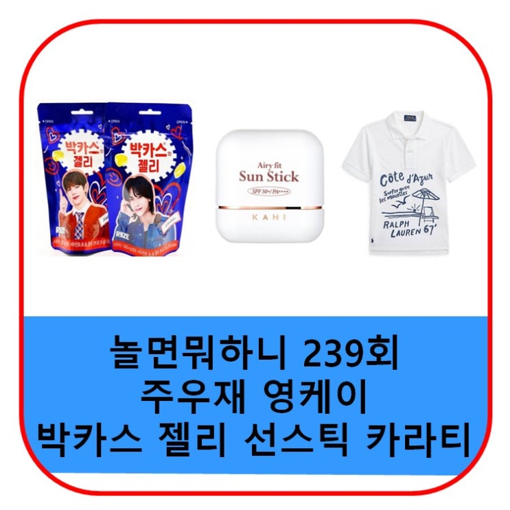 놀면뭐하니 <b>주우재</b> 선스틱... 옷 진주 가격 <b>놀뭐</b> 239회 패션 정보