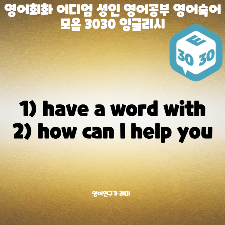영어회화 이디엄 성인 영어공부 영어숙어 모음 3030 잉글리시 can I help you? 영어회화 이디엄 성인 영어공부 영어숙어 모음 3030 잉글리시 can I help you?