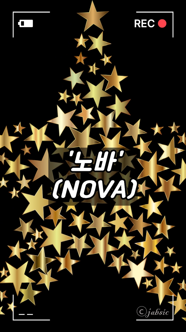 노바(NOVA)의 정확한 뜻과 어원, 에스파 슈퍼노바(supernova), 미국 나사(NASA)