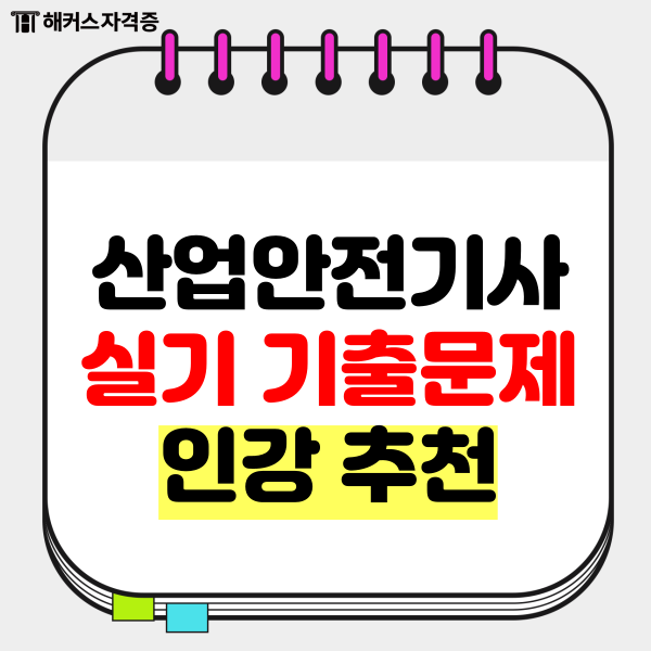 산업안전기사 실기 기출문제 + 인강 추천 산업안전기사 실기 기출문제 + 인강 추천