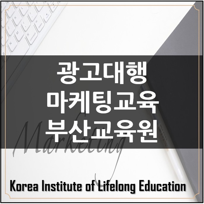  *광고대행교육부산마케팅전략 제대로 배우고 스스로 성장하기*