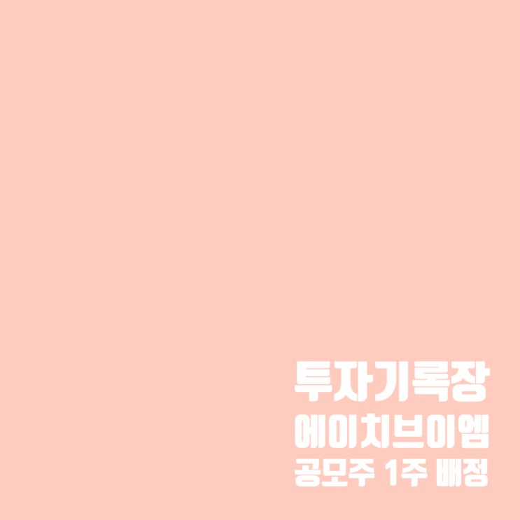  에이치브이엠 공모주 77% 확률로 1주 배정?