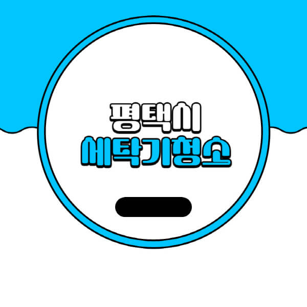  평택시 세탁기 청소 업체 추천 및 비용 소개