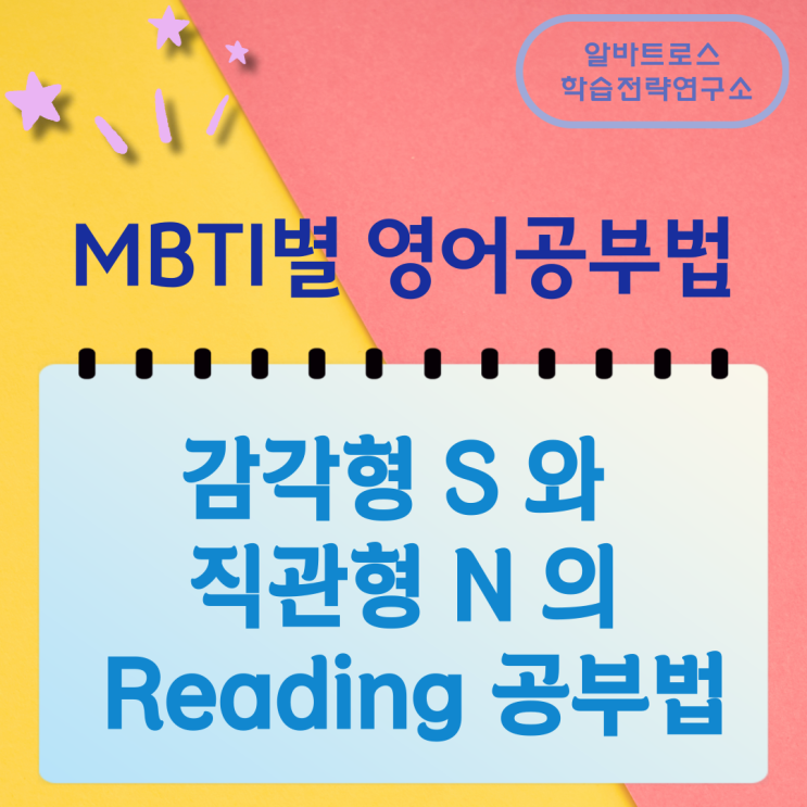 MBTI별 영어공부법 감각형 S 와 직관형 N 의 Reading 공부법 MBTI별 영어공부법 감각형 S 와 직관형 N 의 Reading 공부법