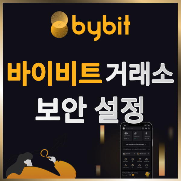  바이비트(Bybit) 보안 설정 방법 (SMS 인증, 구글 OTP 연동)