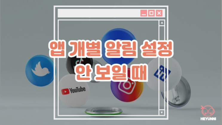  앱 개별 알림 설정 안 보일 때 :: 앱별 알림 카테고리 관리 버튼 활성화 방법