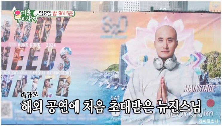  미운우리새끼 윤성호 뉴진스님 불교밤 조계종 EDM 디제잉 MZ세대 워터밤 홍콩해외공연 오심스님 신학대학 조계사 연등회 S2O 뮤직 페스티벌