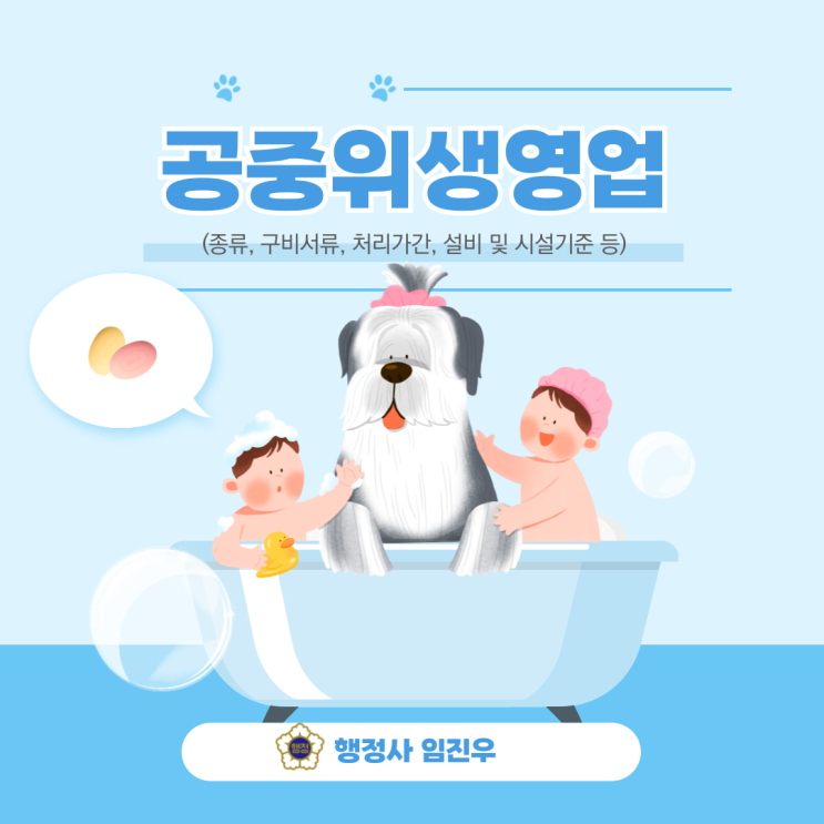  공중위생영업(종류,구비서류,설비 및 시설기준)