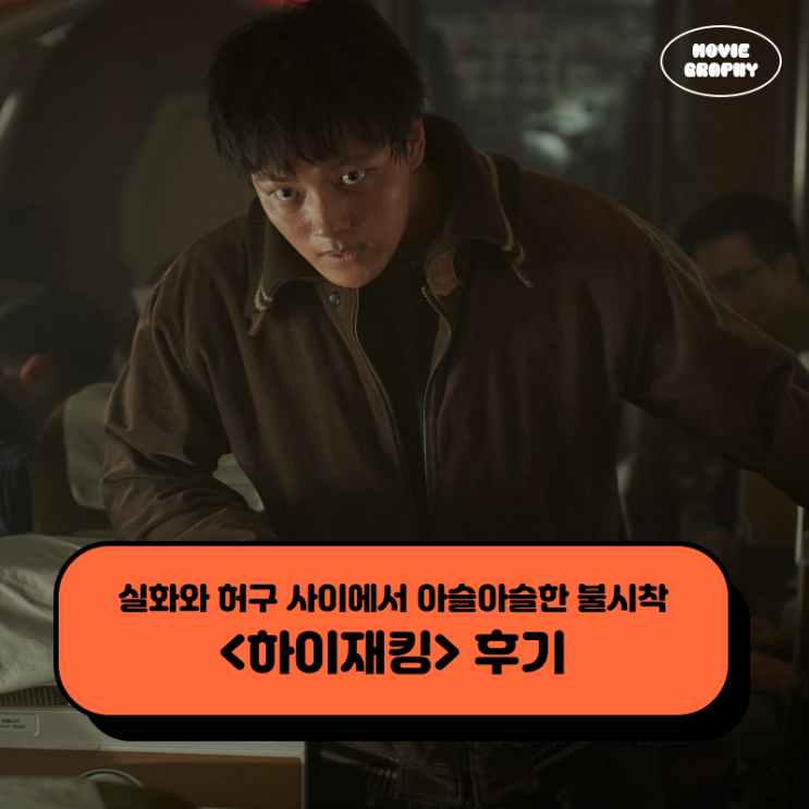  영화 하이재킹 후기 - 실화와 허구 사이에서 아슬아슬한 불시착