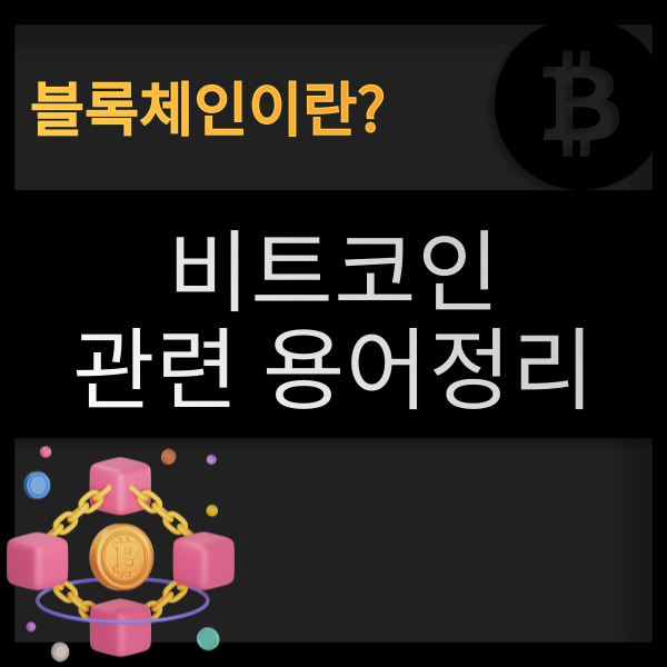  블록체인이란? 비트코인과 비트코인 관련 용어 정리