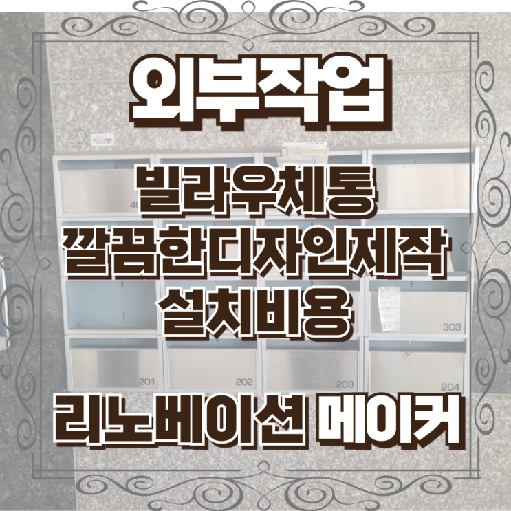  빌라우체통 깔끔한 디자인 제작 설치비용