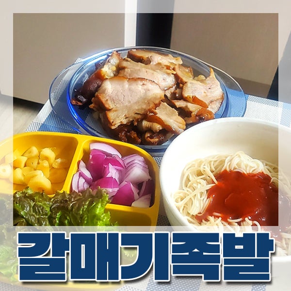  [하단역] 만원의 행복 '부산갈매기족발' 닭발 불족 가성비 맛집
