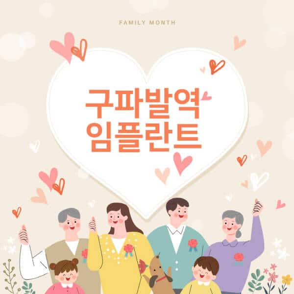  구파발역 임플란트 치과 추천, 가격 비교, 장단점 알아보기