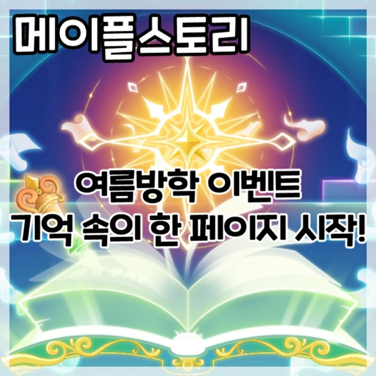  메이플스토리-여름방학 이벤트 기억 속의 한 페이지 시작!