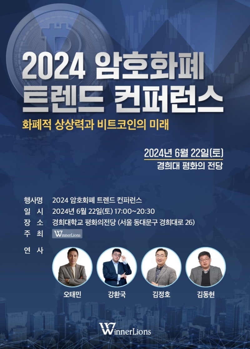 2024 Cryptocurrency Trends Conference 화폐적 상상력과 비트코인의 미래 : 네이버 블로그