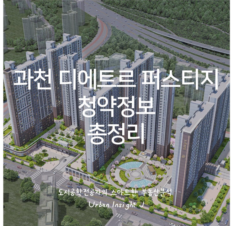 과천 디에트르 퍼스티지 로또청약 정보 총정리(feat. 청약팁, 청약일정)