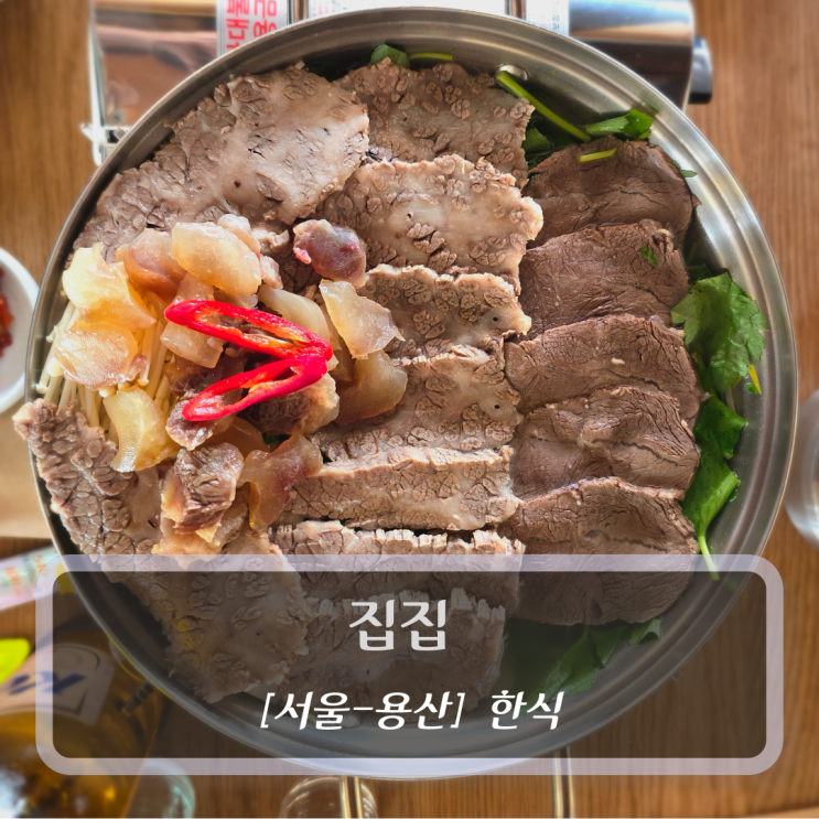  [서울-용산, 한식] 집집 - 용산역밥집