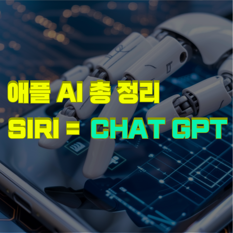  "애플 인텔리전스", AI 기능 및 지원 기기 총정리 / 과연 혁신인가?