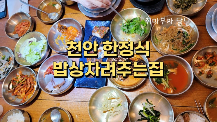  천안 친목모임 한정식 밥상차려주는집 한상차림 후기